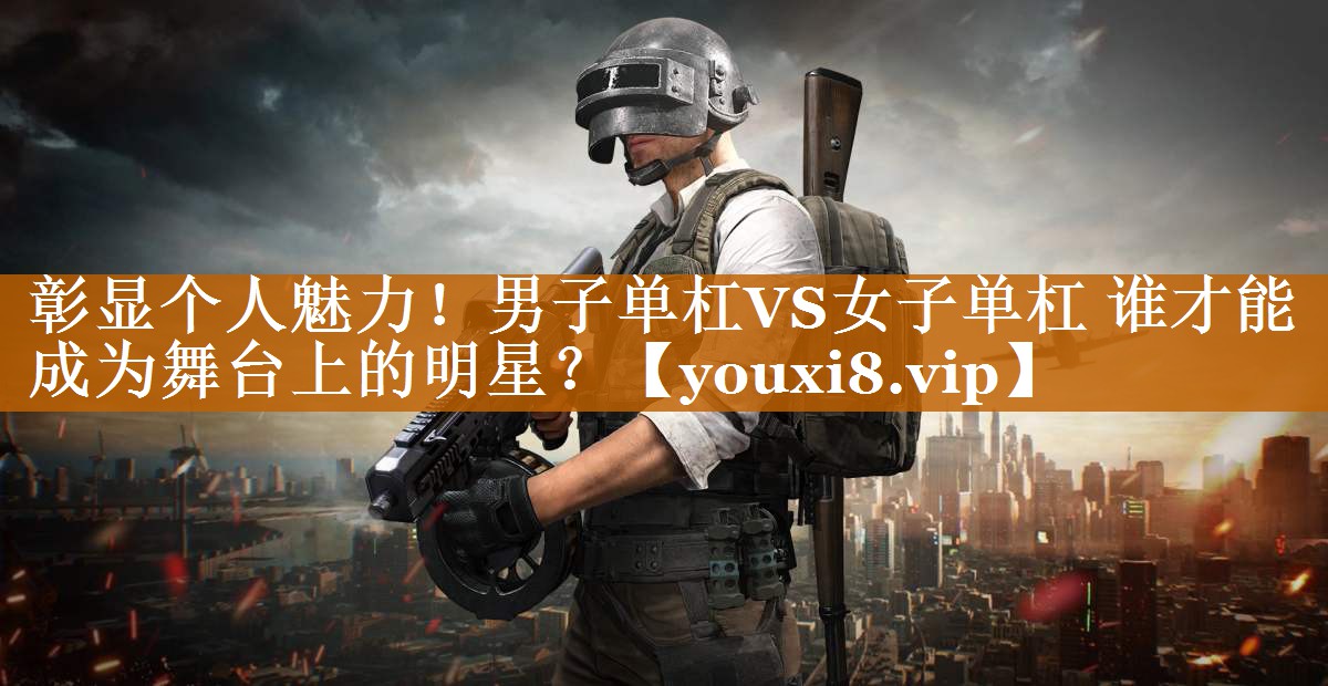 彰显个人魅力!男子单杠VS女子单杠 谁才能成为舞台上的明星? 彰显个人魅力!男子单杠VS女子单杠 谁才能成为舞台上的明星?