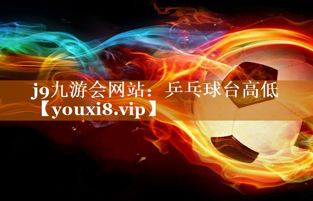 乒乓球台高低 乒乓球台高低