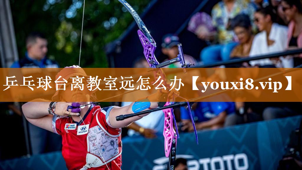 乒乓球台离教室远怎么办 乒乓球台离教室远怎么办