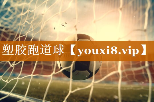 塑胶跑道球 塑胶跑道球