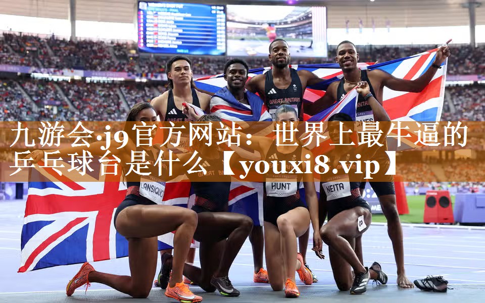世界上最牛逼的乒乓球台是什么 世界上最牛逼的乒乓球台是什么