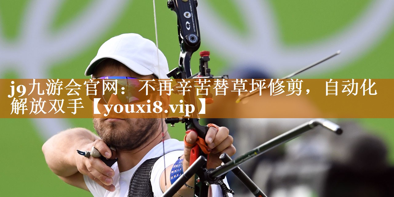 不再辛苦替草坪修剪,自动化解放双手 不再辛苦替草坪修剪,自动化解放双手