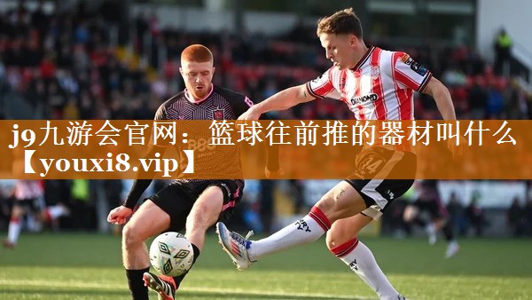 篮球往前推的器材叫什么 篮球往前推的器材叫什么