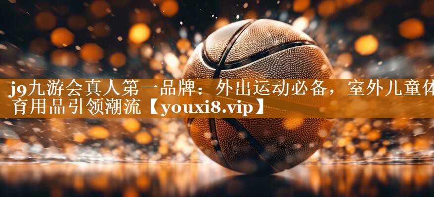 外出运动必备,室外儿童体育用品引领潮流 外出运动必备,室外儿童体育用品引领潮流