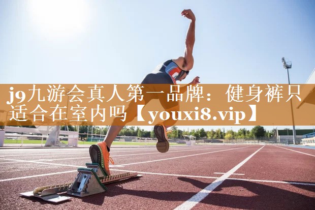 健身裤只适合在室内吗 健身裤只适合在室内吗