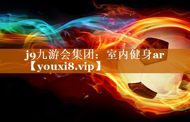 室内健身ar 室内健身ar