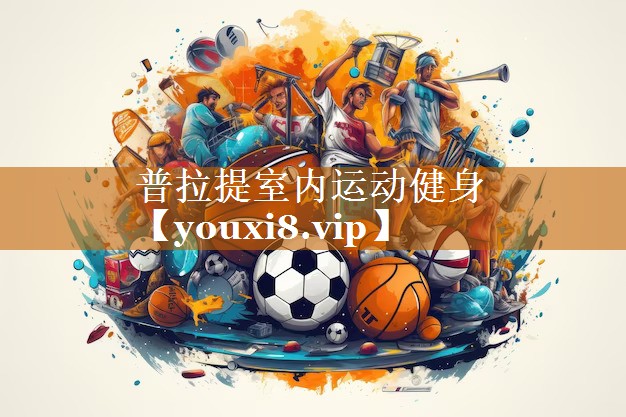普拉提室内运动健身 普拉提室内运动健身