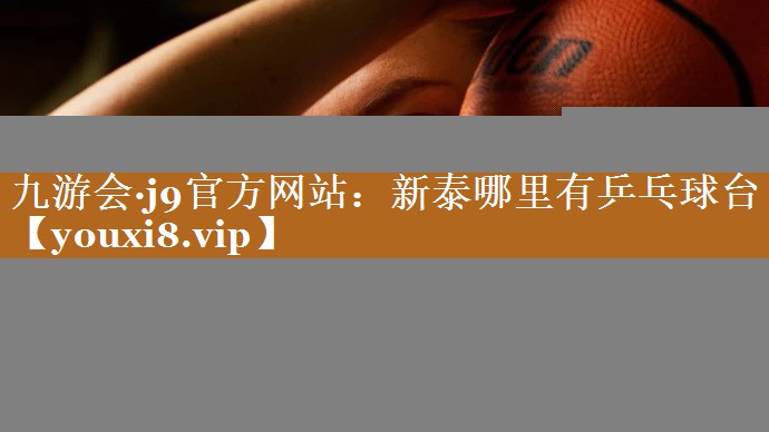 新泰哪里有乒乓球台 新泰哪里有乒乓球台