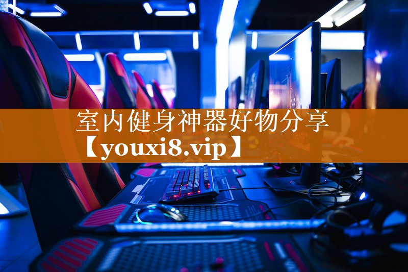 室内健身神器好物分享 室内健身神器好物分享