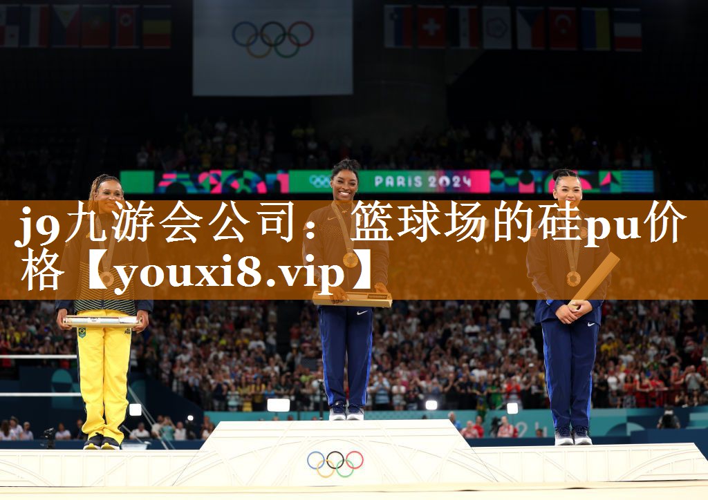 篮球场的硅pu价格 篮球场的硅pu价格