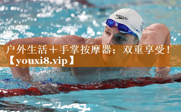 户外生活+手掌按摩器:双重享受! 户外生活+手掌按摩器:双重享受!
