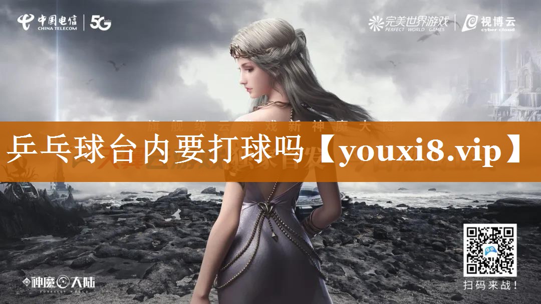 乒乓球台内要打球吗 乒乓球台内要打球吗