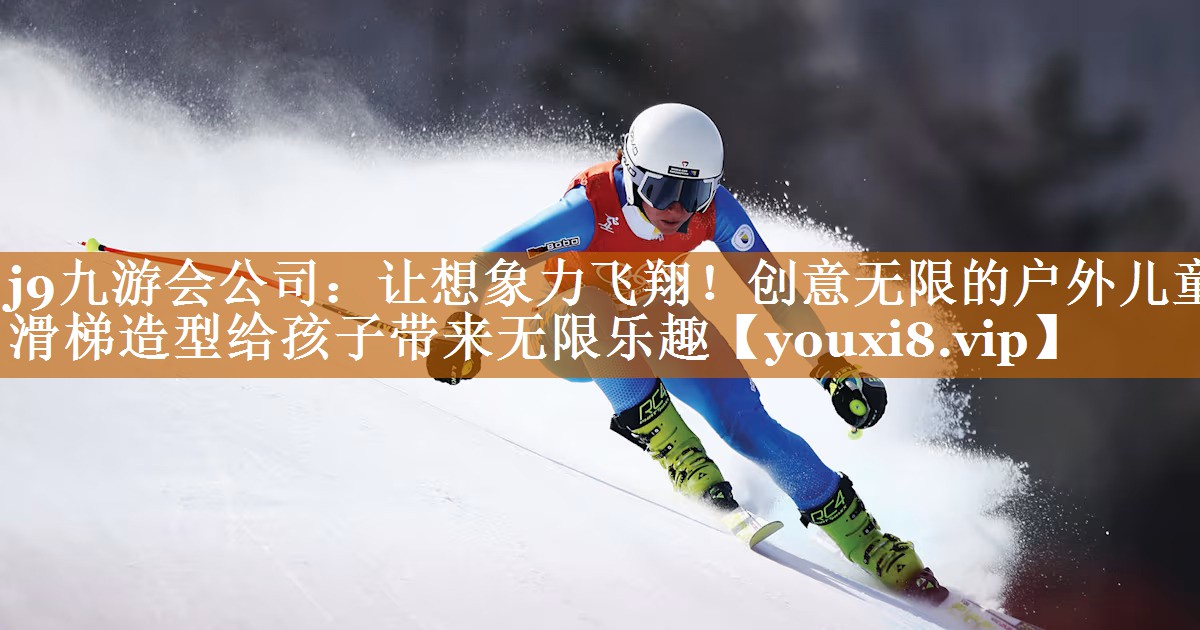 让想象力飞翔!创意无限的户外儿童滑梯造型给孩子带来无限乐趣 让想象力飞翔!创意无限的户外儿童滑梯造型给孩子带来无限乐趣