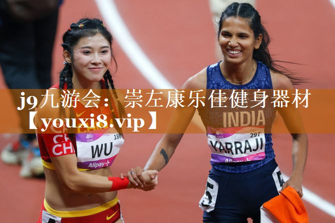 崇左康乐佳健身器材 崇左康乐佳健身器材