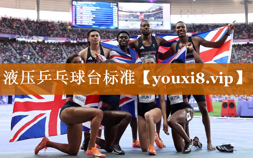液压乒乓球台标准 液压乒乓球台标准