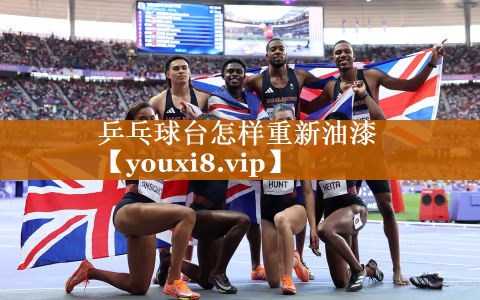 乒乓球台怎样重新油漆 乒乓球台怎样重新油漆