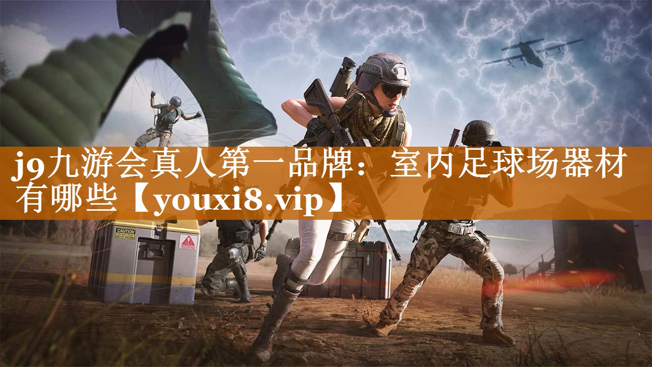 室内足球场器材有哪些 室内足球场器材有哪些