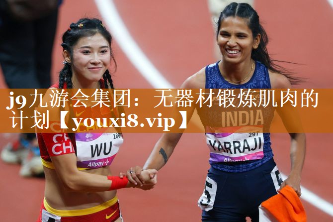无器材锻炼肌肉的计划 无器材锻炼肌肉的计划