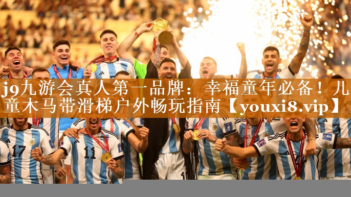 幸福童年必备!儿童木马带滑梯户外畅玩指南 幸福童年必备!儿童木马带滑梯户外畅玩指南
