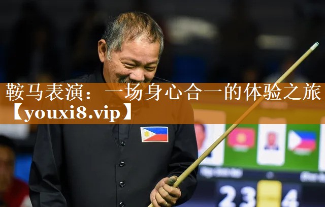 鞍马表演:一场身心合一的体验之旅 鞍马表演:一场身心合一的体验之旅