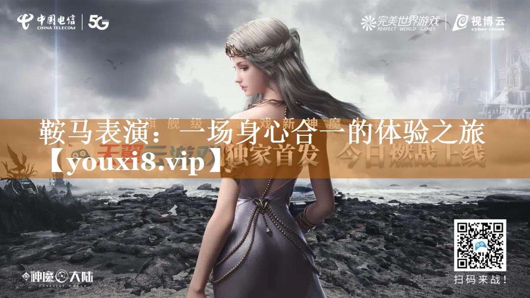 鞍马表演:一场身心合一的体验之旅 鞍马表演:一场身心合一的体验之旅