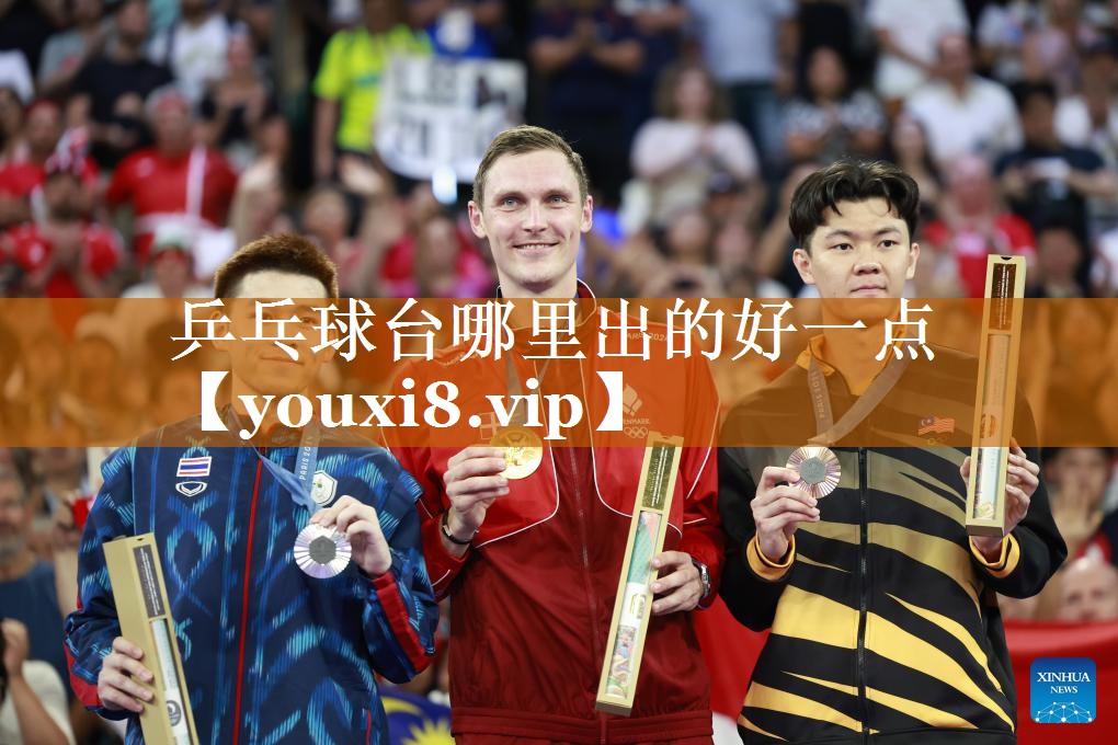 乒乓球台哪里出的好一点 乒乓球台哪里出的好一点