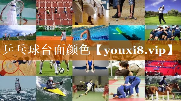 乒乓球台面颜色 乒乓球台面颜色