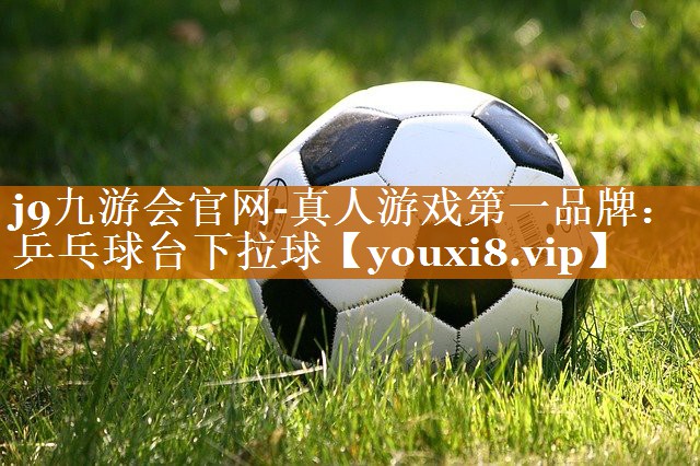 乒乓球台下拉球 乒乓球台下拉球