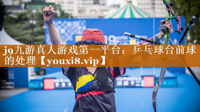 乒乓球台前球的处理 乒乓球台前球的处理