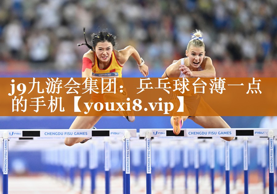 乒乓球台薄一点的手机 乒乓球台薄一点的手机