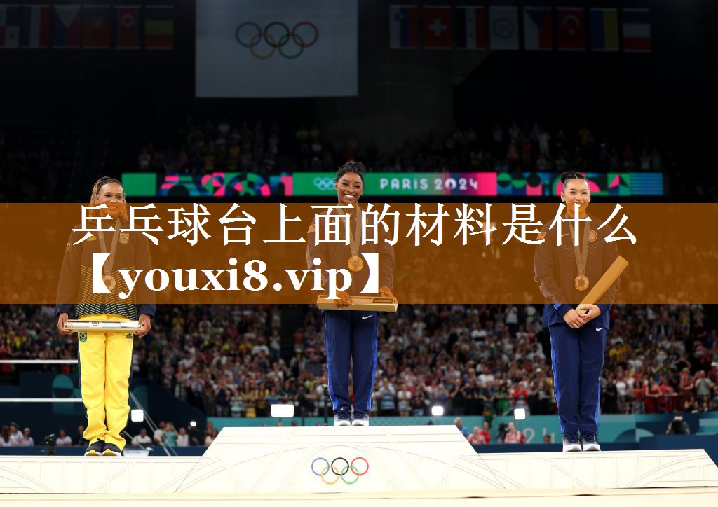 乒乓球台上面的材料是什么 乒乓球台上面的材料是什么