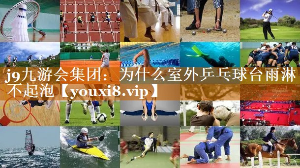 为什么室外乒乓球台雨淋不起泡 为什么室外乒乓球台雨淋不起泡