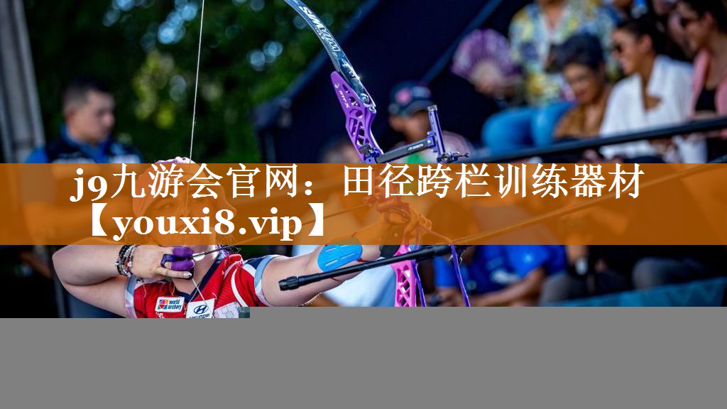 田径跨栏训练器材 田径跨栏训练器材