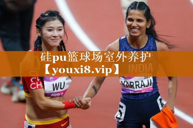 硅pu篮球场室外养护 硅pu篮球场室外养护