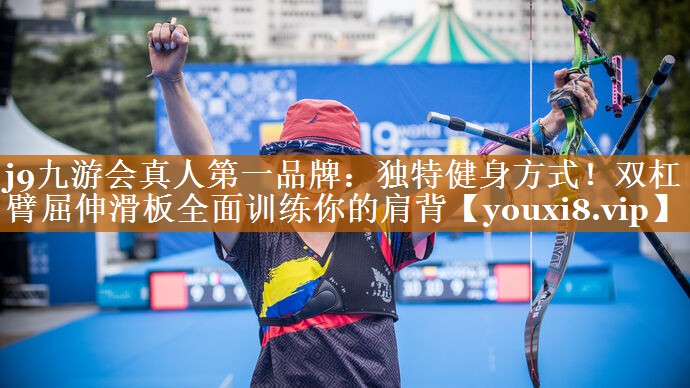 独特健身方式!双杠臂屈伸滑板全面训练你的肩背 独特健身方式!双杠臂屈伸滑板全面训练你的肩背