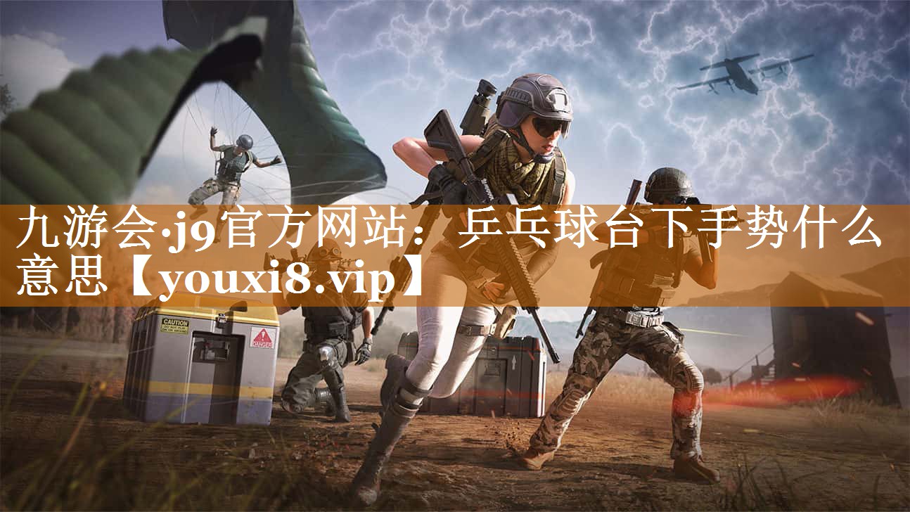 乒乓球台下手势什么意思 乒乓球台下手势什么意思