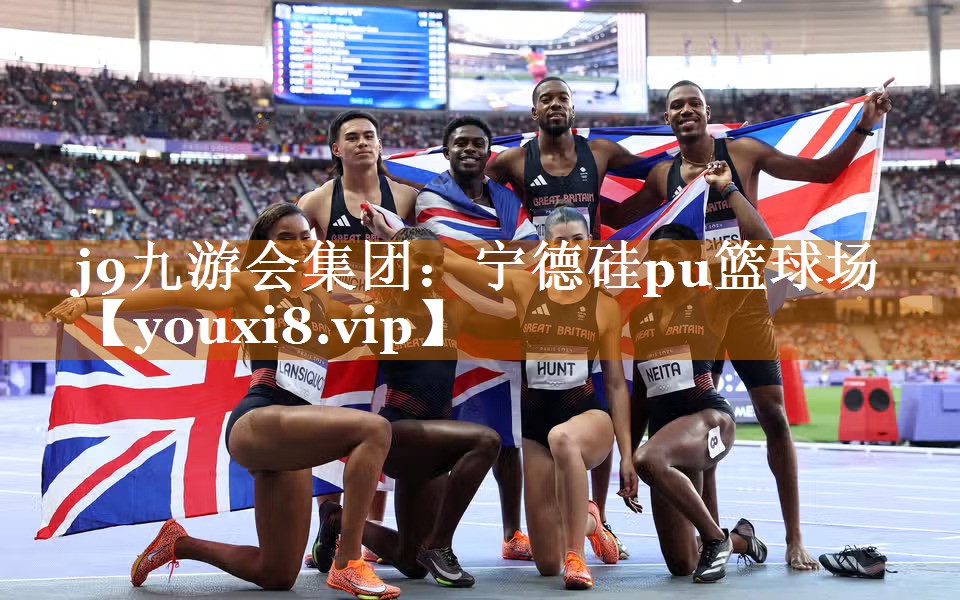 宁德硅pu篮球场 宁德硅pu篮球场