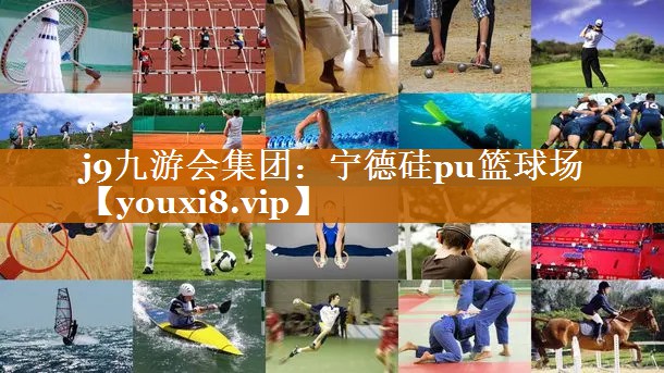 宁德硅pu篮球场 宁德硅pu篮球场