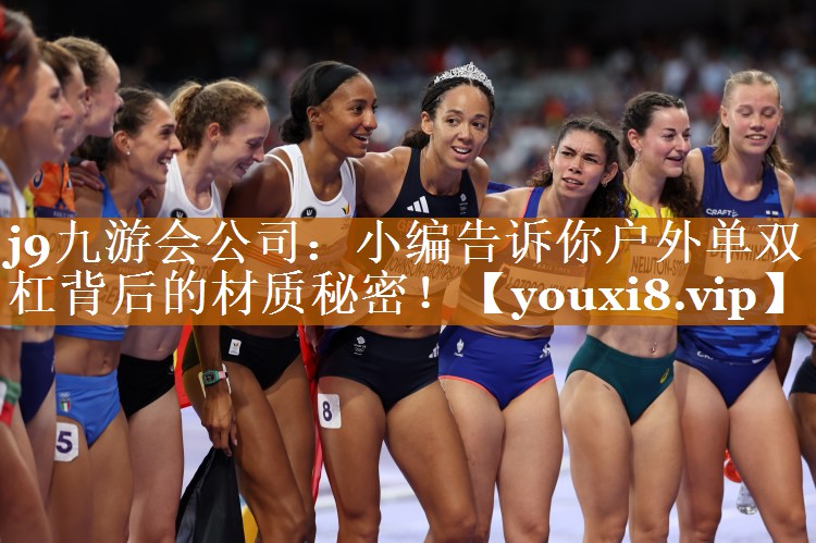 小编告诉你户外单双杠背后的材质秘密! 小编告诉你户外单双杠背后的材质秘密!