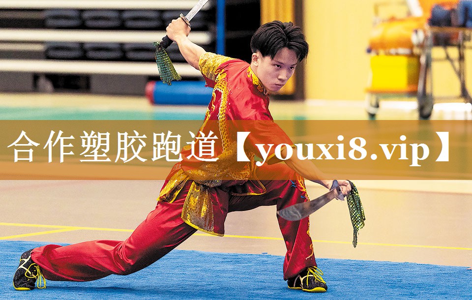 合作塑胶跑道 合作塑胶跑道