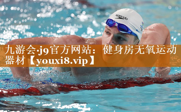 健身房无氧运动器材 健身房无氧运动器材