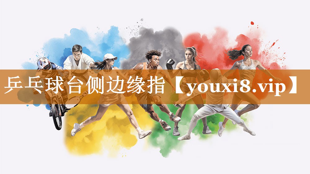 乒乓球台侧边缘指 乒乓球台侧边缘指