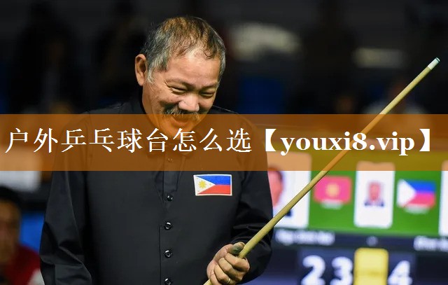 户外乒乓球台怎么选 户外乒乓球台怎么选