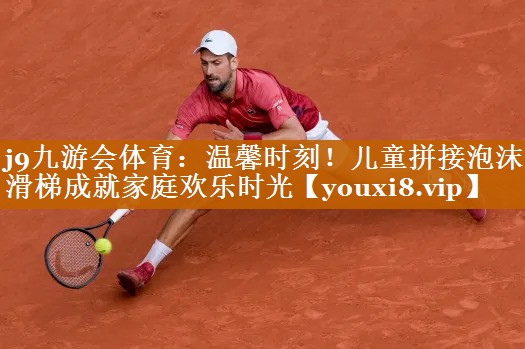 温馨时刻!儿童拼接泡沫滑梯成就家庭欢乐时光 温馨时刻!儿童拼接泡沫滑梯成就家庭欢乐时光