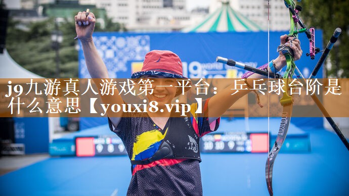 乒乓球台阶是什么意思 乒乓球台阶是什么意思