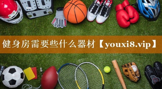 健身房需要些什么器材 健身房需要些什么器材