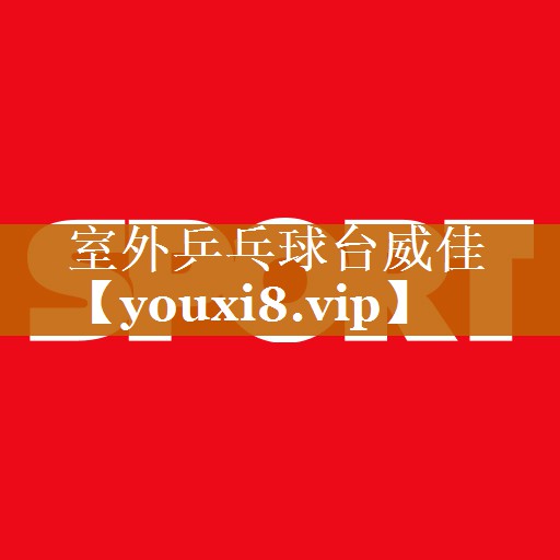 室外乒乓球台威佳 室外乒乓球台威佳