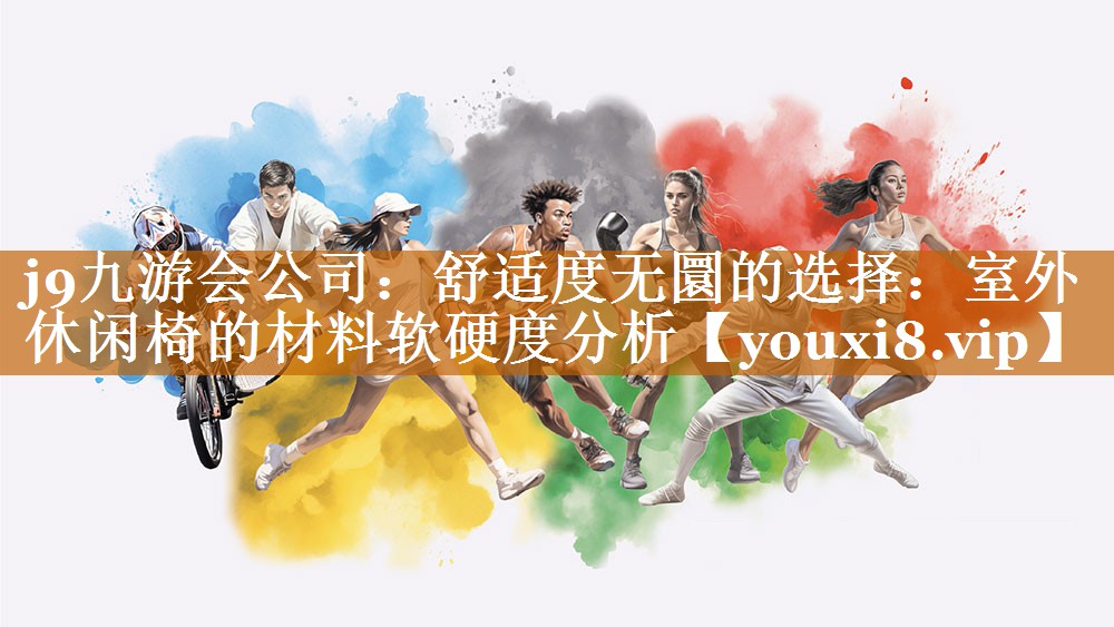 舒适度无圜的选择:室外休闲椅的材料软硬度分析 舒适度无圜的选择:室外休闲椅的材料软硬度分析
