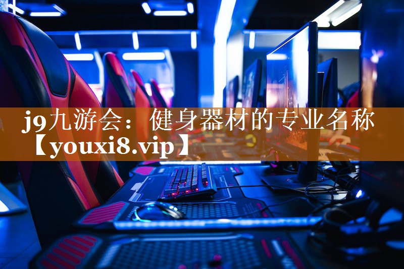 健身器材的专业名称 健身器材的专业名称