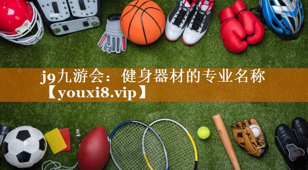 健身器材的专业名称 健身器材的专业名称